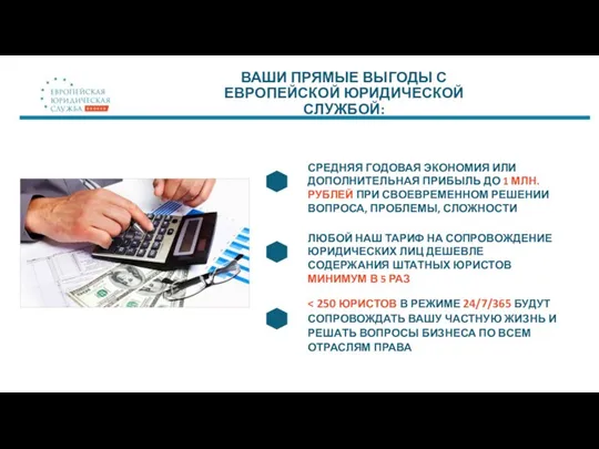 ВАШИ ПРЯМЫЕ ВЫГОДЫ С ЕВРОПЕЙСКОЙ ЮРИДИЧЕСКОЙ СЛУЖБОЙ: СРЕДНЯЯ ГОДОВАЯ ЭКОНОМИЯ ИЛИ ДОПОЛНИТЕЛЬНАЯ