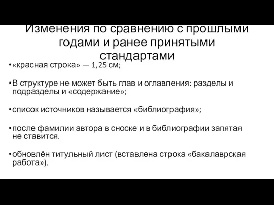 Изменения по сравнению с прошлыми годами и ранее принятыми стандартами «красная строка»