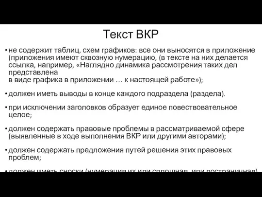 Текст ВКР не содержит таблиц, схем графиков: все они выносятся в приложение