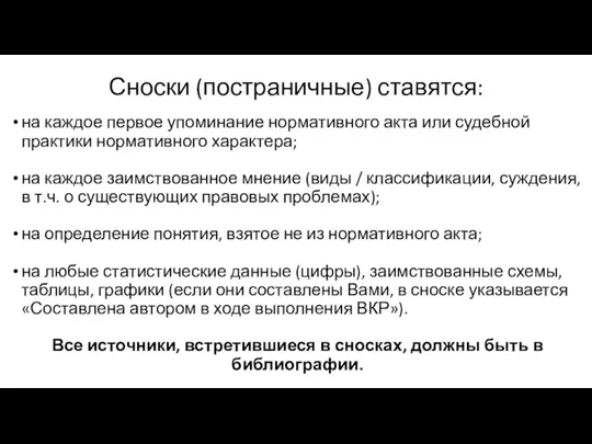 Сноски (постраничные) ставятся: на каждое первое упоминание нормативного акта или судебной практики