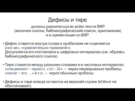 Дефисы и тире должны различаться во всём тексте ВКР (включая сноски, библиографический