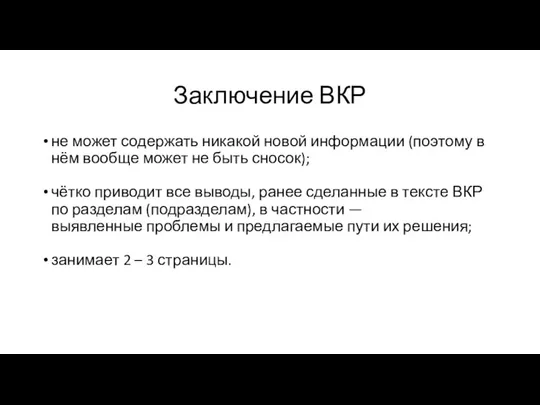 Заключение ВКР не может содержать никакой новой информации (поэтому в нём вообще