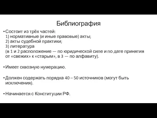 Библиография Состоит из трёх частей: 1) нормативные (и иные правовые) акты; 2)