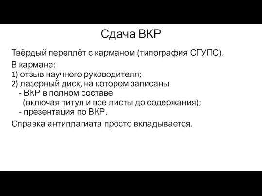 Сдача ВКР Твёрдый переплёт с карманом (типография СГУПС). В кармане: 1) отзыв