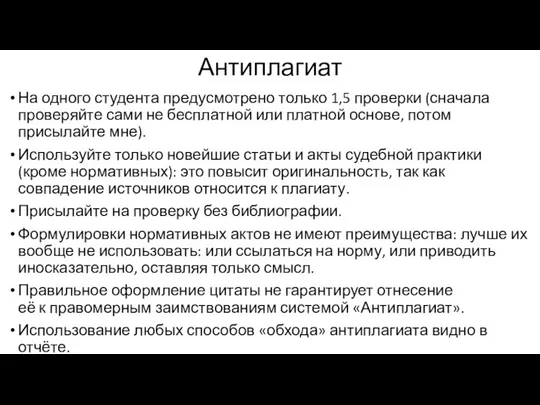 Антиплагиат На одного студента предусмотрено только 1,5 проверки (сначала проверяйте сами не