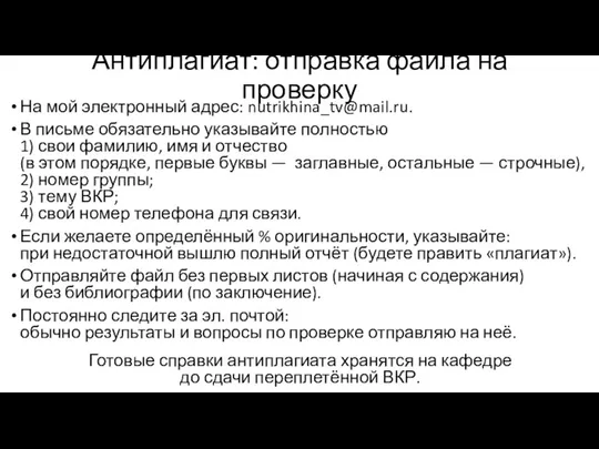 Антиплагиат: отправка файла на проверку На мой электронный адрес: nutrikhina_tv@mail.ru. В письме