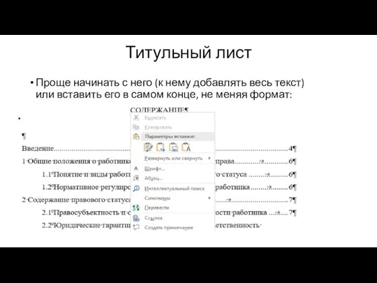 Титульный лист Проще начинать с него (к нему добавлять весь текст) или