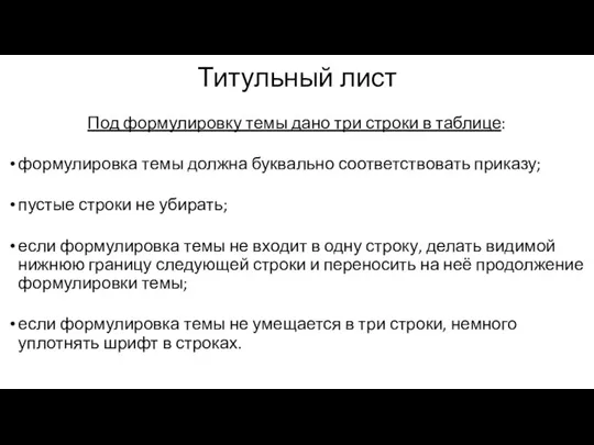 Титульный лист Под формулировку темы дано три строки в таблице: формулировка темы