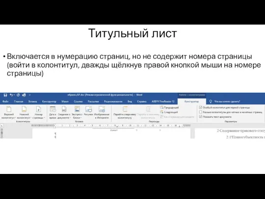 Титульный лист Включается в нумерацию страниц, но не содержит номера страницы (войти