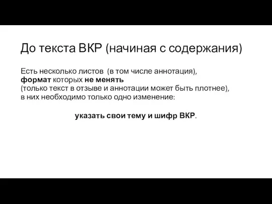 До текста ВКР (начиная с содержания) Есть несколько листов (в том числе