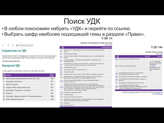 Поиск УДК В любом поисковике набрать «УДК» и перейти по ссылке. Выбрать