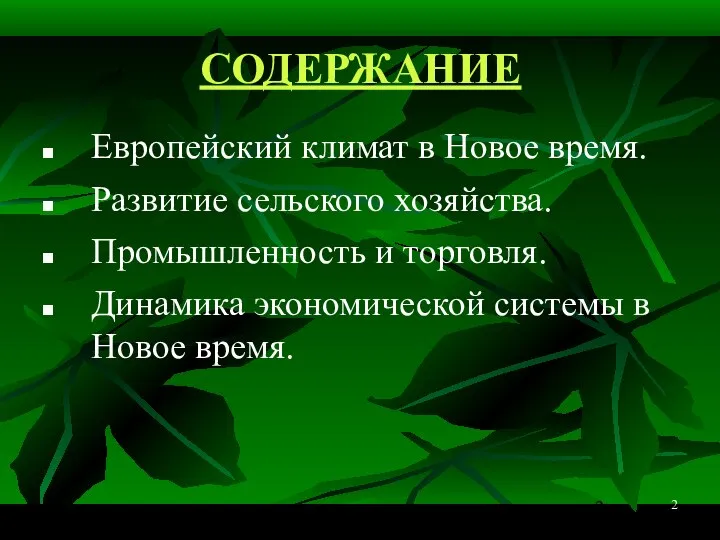 2 СОДЕРЖАНИЕ Европейский климат в Новое время. Развитие сельского хозяйства. Промышленность и