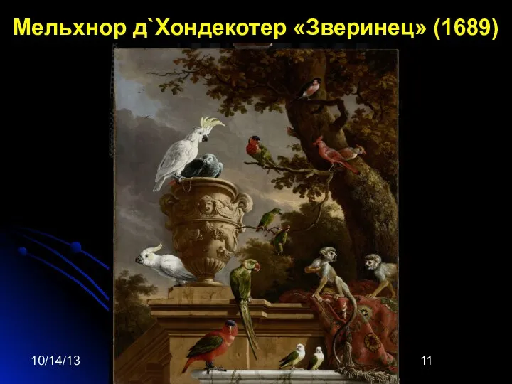 10/14/13 Мельхнор д`Хондекотер «Зверинец» (1689)