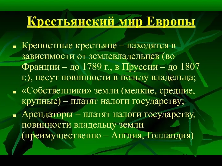 Крестьянский мир Европы Крепостные крестьяне – находятся в зависимости от землевладельцев (во