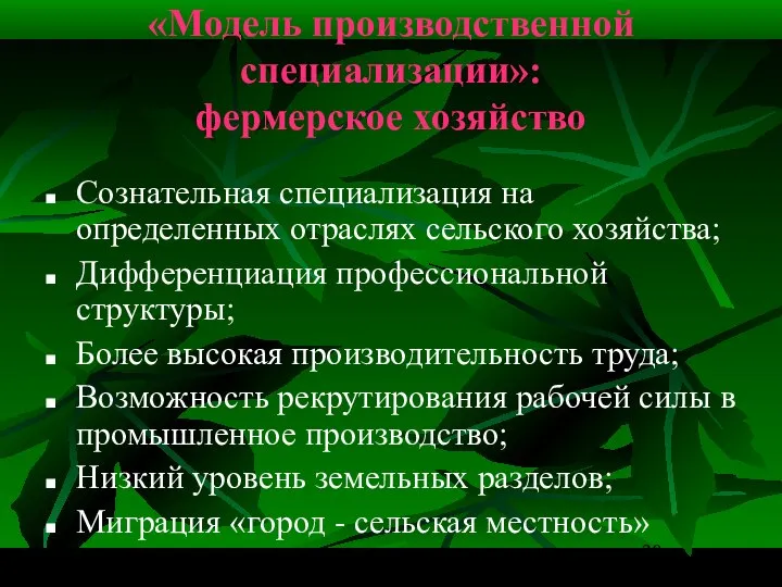 «Модель производственной специализации»: фермерское хозяйство Сознательная специализация на определенных отраслях сельского хозяйства;