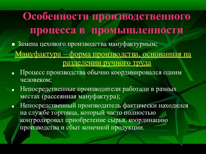 Особенности производственного процесса в промышленности Замена цехового производства мануфактурным; Мануфактура – форма