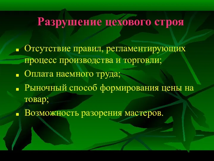 Разрушение цехового строя Отсутствие правил, регламентирующих процесс производства и торговли; Оплата наемного