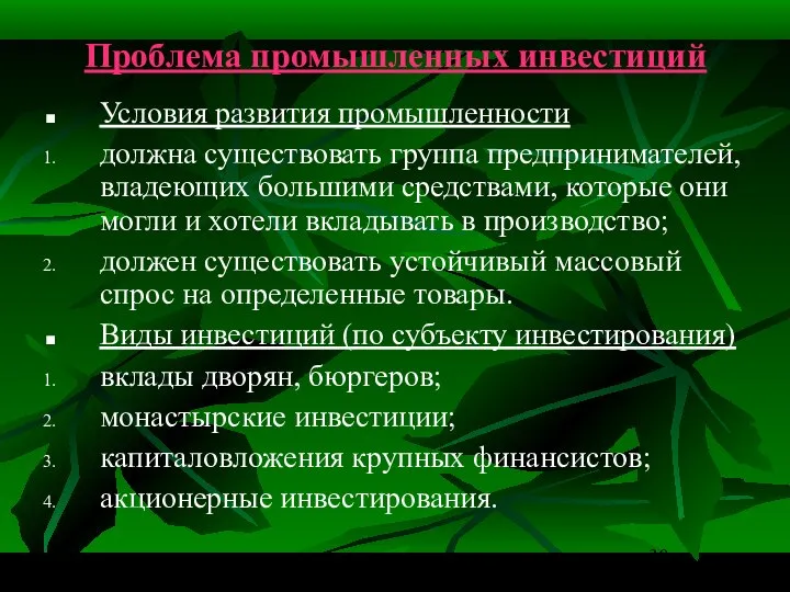 Проблема промышленных инвестиций Условия развития промышленности должна существовать группа предпринимателей, владеющих большими