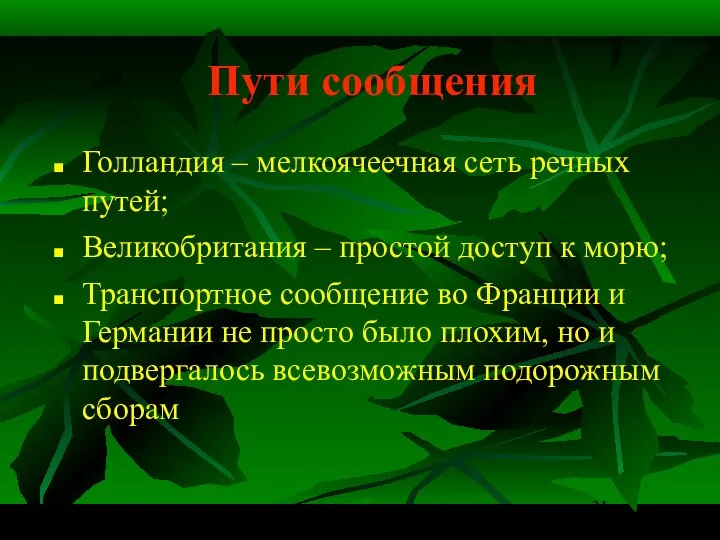 Пути сообщения Голландия – мелкоячеечная сеть речных путей; Великобритания – простой доступ