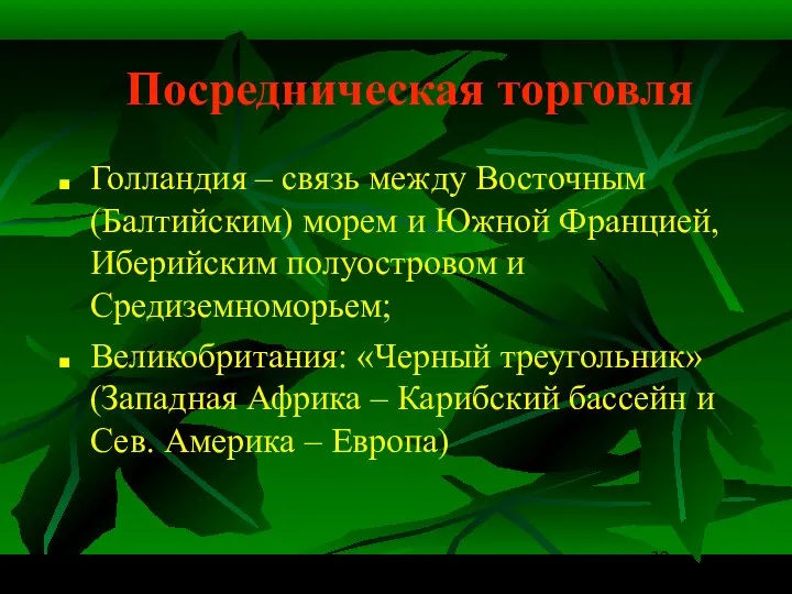 Посредническая торговля Голландия – связь между Восточным (Балтийским) морем и Южной Францией,