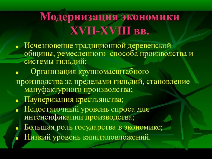 Модернизация экономики XVII-XVIII вв. Исчезновение традиционной деревенской общины, ремесленного способа производства и