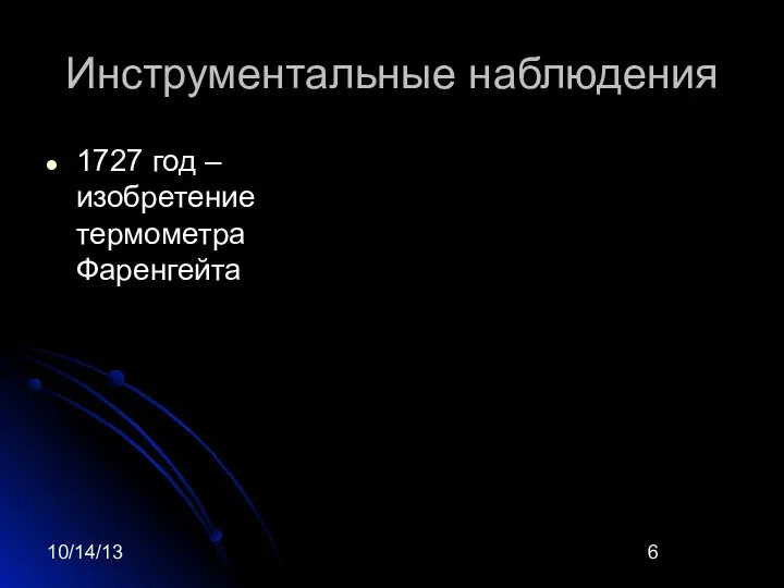 10/14/13 Инструментальные наблюдения 1727 год – изобретение термометра Фаренгейта