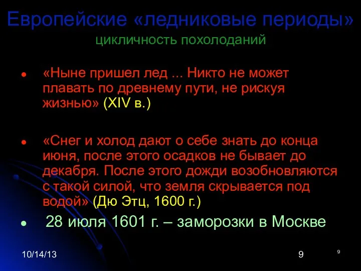 10/14/13 9 Европейские «ледниковые периоды» цикличность похолоданий «Ныне пришел лед ... Никто