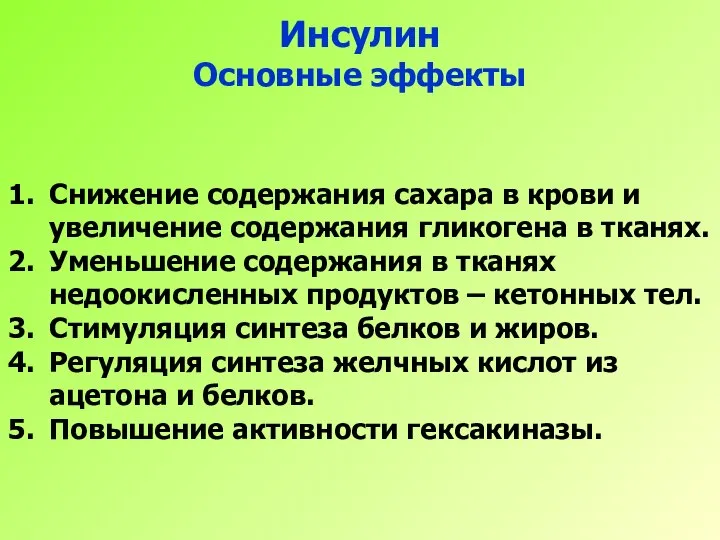 Инсулин Основные эффекты Снижение содержания сахара в крови и увеличение содержания гликогена