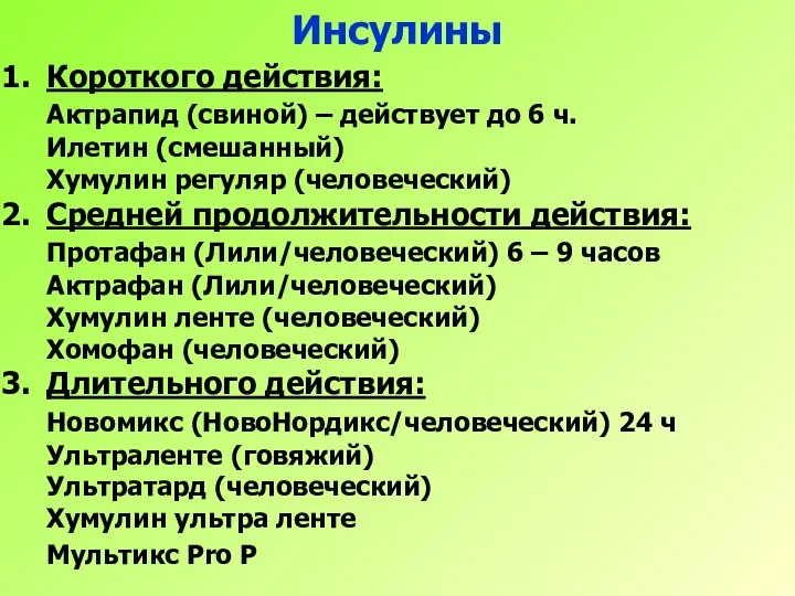 Инсулины Короткого действия: Актрапид (свиной) – действует до 6 ч. Илетин (смешанный)