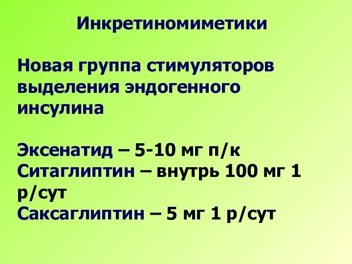 Инкретиномиметики Новая группа стимуляторов выделения эндогенного инсулина Эксенатид – 5-10 мг п/к