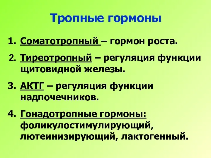 Тропные гормоны Соматотропный – гормон роста. Тиреотропный – регуляция функции щитовидной железы.