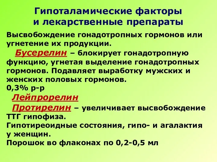 Гипоталамические факторы и лекарственные препараты Высвобождение гонадотропных гормонов или угнетение их продукции.