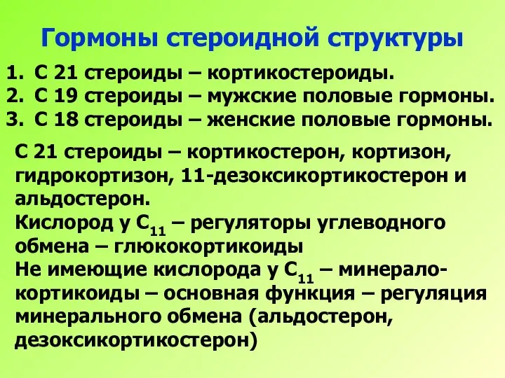 Гормоны стероидной структуры С 21 стероиды – кортикостероиды. С 19 стероиды –