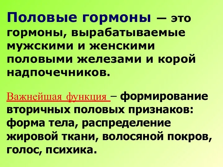 Половые гормоны — это гормоны, вырабатываемые мужскими и женскими половыми железами и