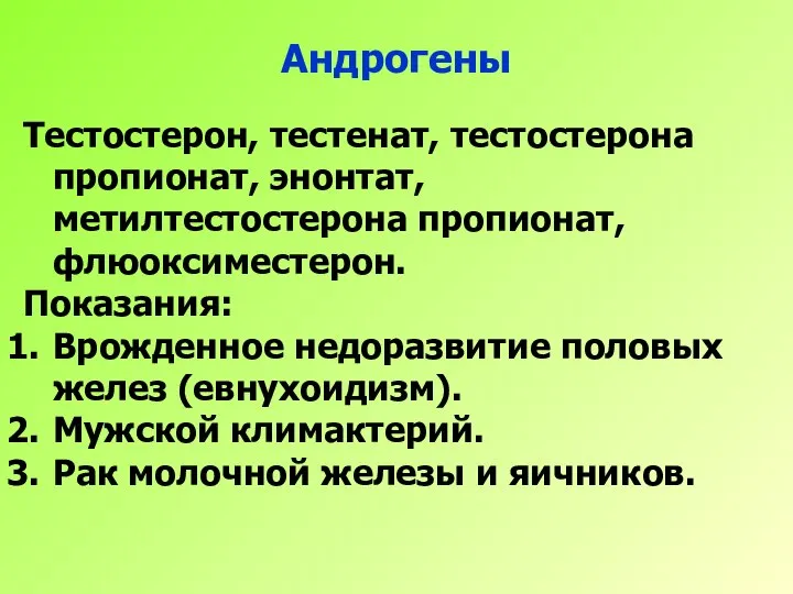 Андрогены Тестостерон, тестенат, тестостерона пропионат, энонтат, метилтестостерона пропионат, флюоксиместерон. Показания: Врожденное недоразвитие