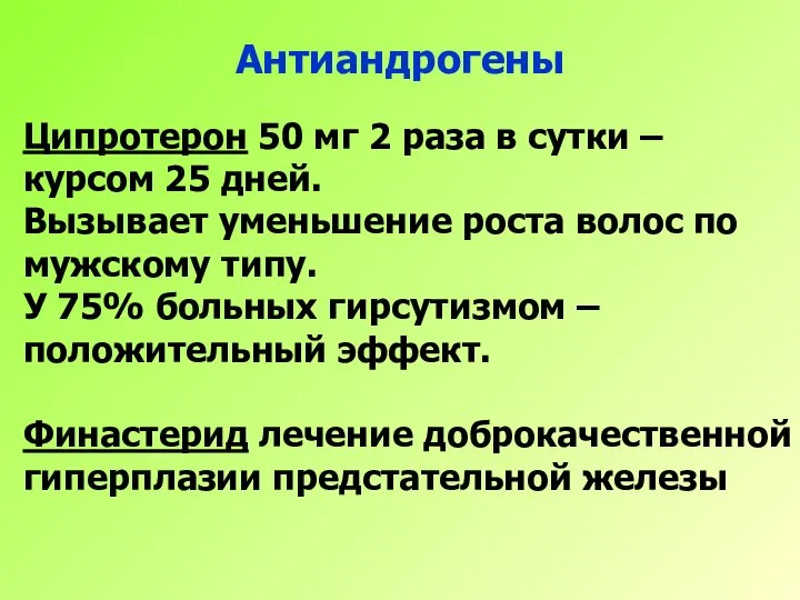 Антиандрогены Ципротерон 50 мг 2 раза в сутки – курсом 25 дней.