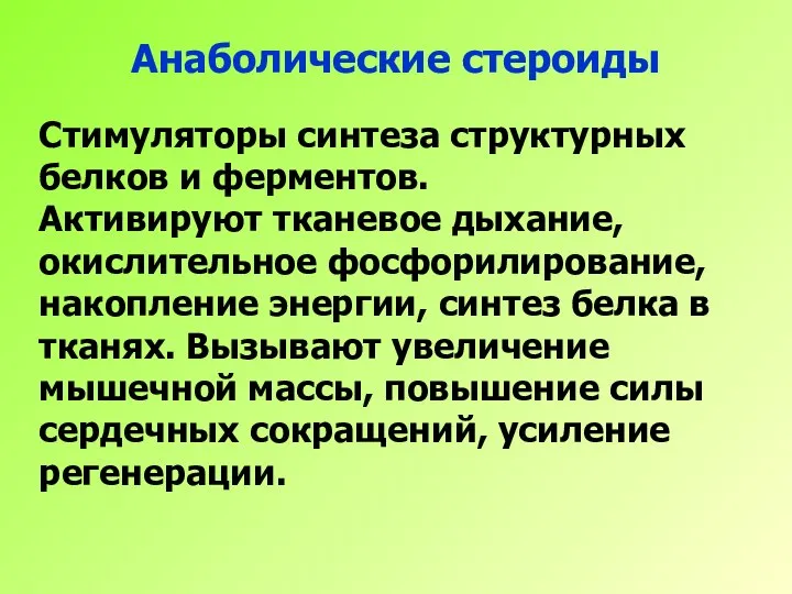 Анаболические стероиды Стимуляторы синтеза структурных белков и ферментов. Активируют тканевое дыхание, окислительное