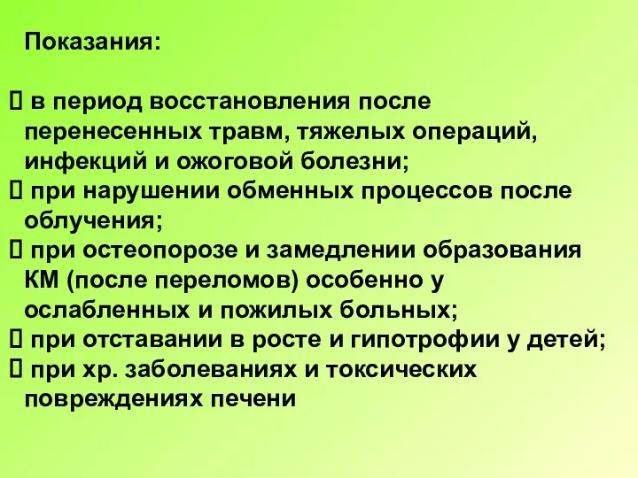 Показания: в период восстановления после перенесенных травм, тяжелых операций, инфекций и ожоговой