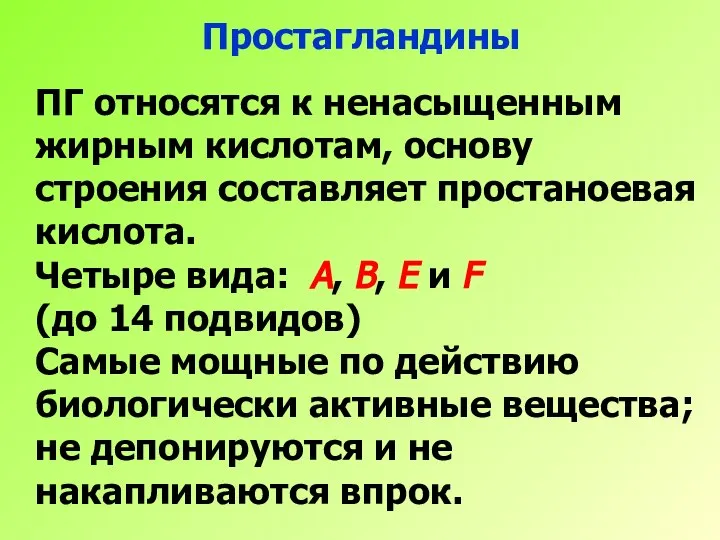 Простагландины ПГ относятся к ненасыщенным жирным кислотам, основу строения составляет простаноевая кислота.