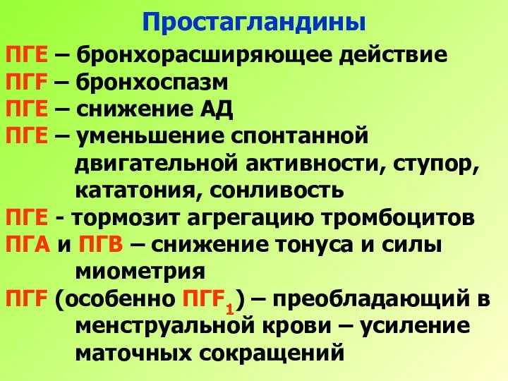 Простагландины ПГЕ – бронхорасширяющее действие ПГF – бронхоспазм ПГЕ – снижение АД