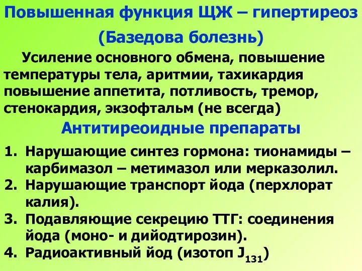 Усиление основного обмена, повышение температуры тела, аритмии, тахикардия повышение аппетита, потливость, тремор,