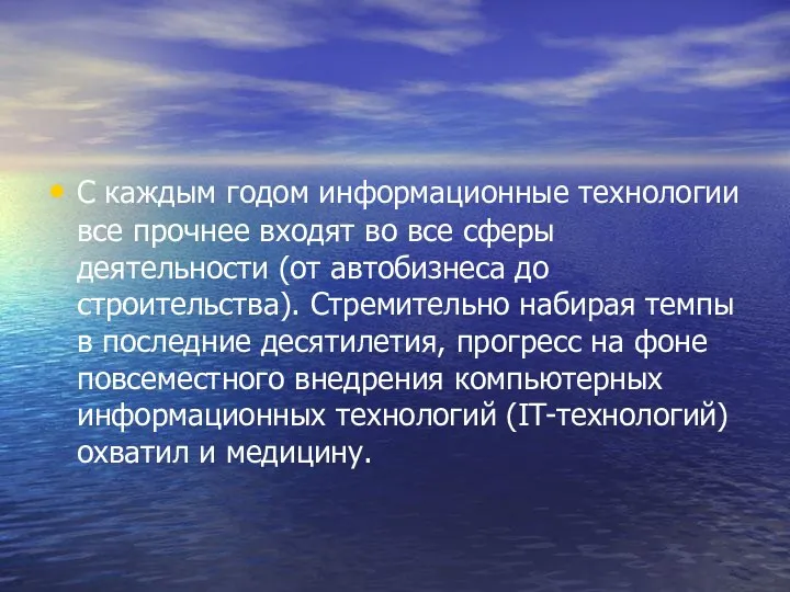 С каждым годом информационные технологии все прочнее входят во все сферы деятельности