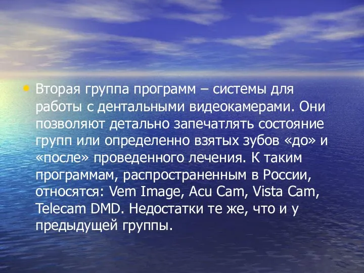 Вторая группа программ – системы для работы с дентальными видеокамерами. Они позволяют