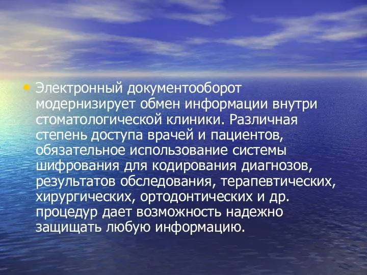 Электронный документооборот модернизирует обмен информации внутри стоматологической клиники. Различная степень доступа врачей