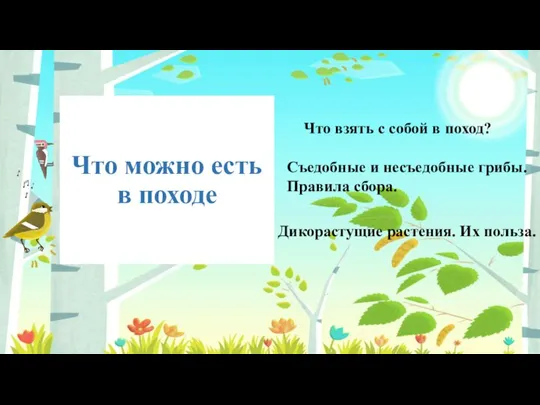 Что можно есть в походе Что взять с собой в поход? Съедобные