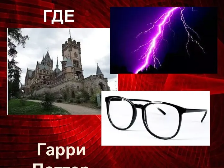 ГДЕ ЛОГИКА? Гарри Поттер