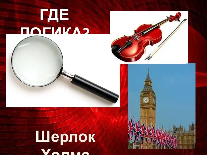 ГДЕ ЛОГИКА? Шерлок Холмс