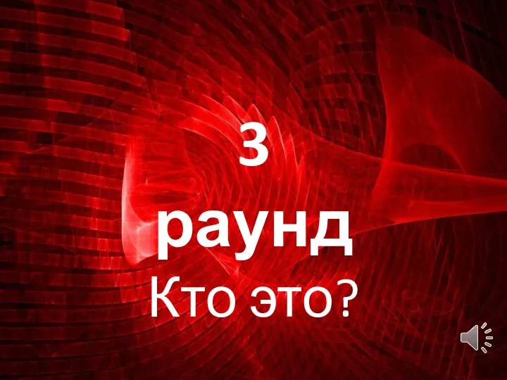 3 раунд Кто это?