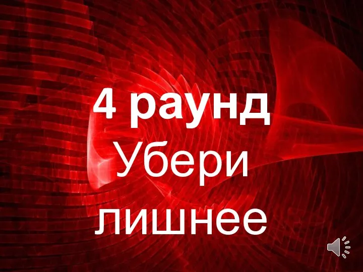 4 раунд Убери лишнее