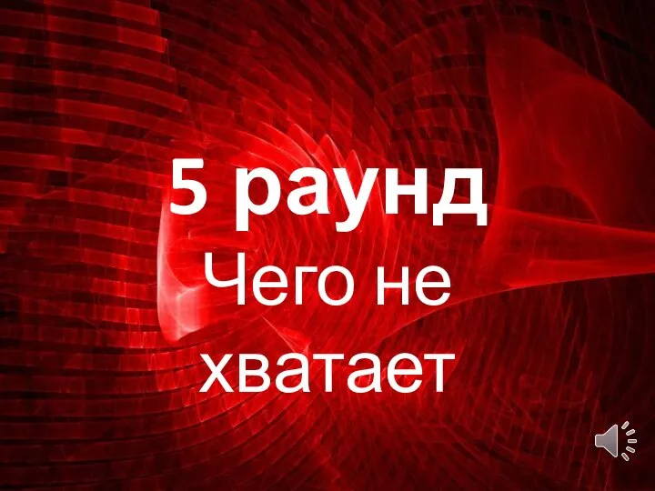 5 раунд Чего не хватает